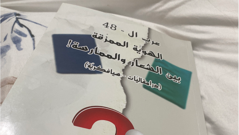 قراء في كتاب«العرب في الـ48: الهويّة الممزّقة بين الشعار والممارسة